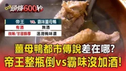 薑母鴨都市傳說係金A！ 帝王整瓶倒 vs 霸味不加酒 兩大龍頭美味秘辛曝光【頭條600秒】