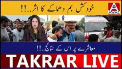 Awaam Aur Security | Suicide Bombing Ka Asar