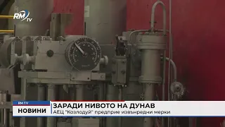 RM TV: Заради нивото на Дунав: АЕЦ "Козлодуй" предприе извънредни мерки