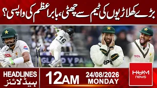 Pak vs Eng Test Match | Major Changes Expected in Pakistan Team | 12am News Headlines