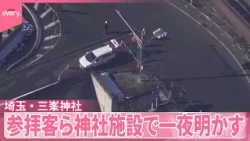 【埼玉・三峯神社】参拝客ら130人…神社施設で一夜明かす 路面凍結などで周辺道路が通行止め 【埼玉・三峯神社】参拝客ら130人…神社施設で一夜明かす 路面凍結などで周辺道路が通行止め