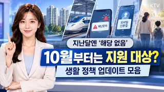 “저는 안 된다던데요” 10월에 다시 확인 필수! 어떤 정책이 어떻게 달라질까?