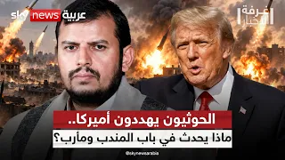 تهديد أميركا والسيطرة على مأرب.. ماذا يخطط الحوثيون؟ | #غرفة_الأخبار