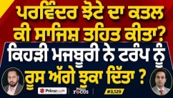 Prime Focus (3,129) | Parvinder Singh Jhota ਦਾ ਕਤਲ ਕੀ ਸਾਜਿਸ਼ ਤਹਿਤ ਕੀਤਾ ?
