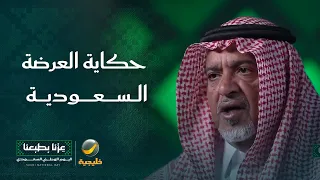 حكاية العرضة السعودية كما يرويها صالح العبدالواحد (قائد فرقة الدرعية للعرضة السعودية)