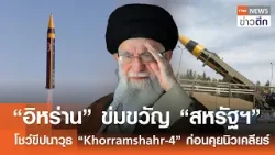 “อิหร่าน” ข่มขวัญ “สหรัฐฯ” โชว์ขีปนาวุธ “Khorramshahr-4” ก่อนคุยนิวเคลียร์ | TNN ข่าวดึก | 6 ก.พ. 69