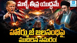 Strait Of Hormuz : U.S. expects Deal Soon On Strait Of Hormuz | Iran Vs America | Sakshi Digital