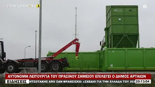 ΑΥΤΟΝΟΜΗ ΛΕΙΤΟΥΡΓΙΑ ΤΟΥ ΠΡΑΣΙΝΟΥ ΣΗΜΕΙΟΥ ΕΠΙΛΕΓΕΙ Ο ΔΗΜΟΣ ΑΡΤΑΙΩΝ