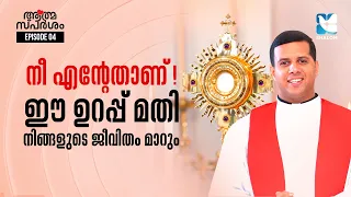 ജീവിതം മടുത്തു എന്ന് തോന്നുന്നുണ്ടോ? ATHMASPARSHAM EP 4 | FR JUSTIN PANACHIKKAL | SHALOM TV