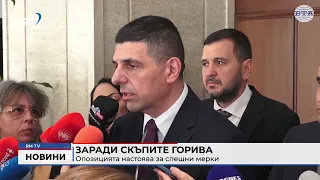 RM TV: Заради скъпите горива: Опозицията настоява за спешни мерки
