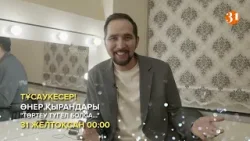 Өнер қырандары «Төртеу түгел болса...» І Тұсаукесер! І 31 желтоқсан Өнер қырандары «Төртеу түгел болса...» І Тұсаукесер! І 31 желтоқсан