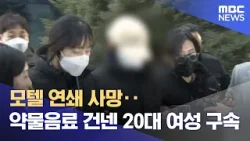 모텔 연쇄 사망‥약물음료 건넨 20대 여성 구속 (2026.02.12/5시뉴스와경제/MBC)
