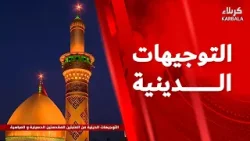 التوجيهات الدينية من العتبتين المقدستين الحسينية والعباسية