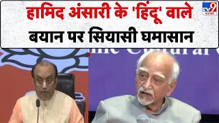 Hamid Ansari Statement : हामिद अंसारी के 'हिंदू' वाले बयान पर सियासी घमासान|BJP vs Congress