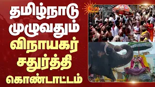 தமிழ்நாடு முழுவதும் விநாயகர் சதுர்த்தி கொண்டாட்டம் | Vinayagar Chadurthi | Celebrations | Sun News