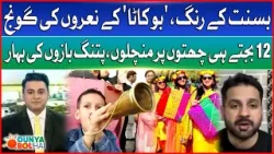 Basant Festival 2026 | Lahoris In Action | Kite Flying | Dunya BOL Hai