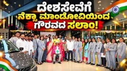 ದೇಶಸೇವೆಗೆ ನೆಕ್ಸಾ ಮಾಂಡೋವಿ ಮೋಟಾರ್ಸ್‍ನಿಂದ ಗೌರವದ ಸಲಾಂ!