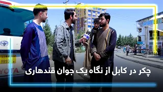 Exploring Kabul Through the Eyes of a Young Kandahari / چکر در کابل از نگاه یک جوان قندهاری