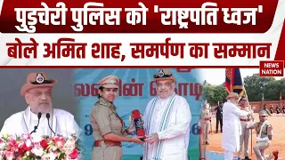 President's Colour से सम्मानित हुई Puducherry Police | Home Minister Amit Shah ने सौंपा ध्वज