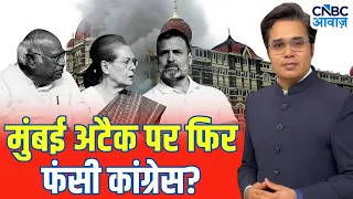 26/11 Mumbai Attack: मुंबई Attack पर फिर फंसी कांग्रेस? 26/11 को लेकर 'फिक्स मैच' का दावा कितना सच?