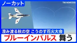 【ノーカット】ブルーインパルス 秋晴れの鴻巣を舞う！こうのす花火大会2026 華麗なアクロバット飛行（2026年10月10日）| TBS NEWS DIG
