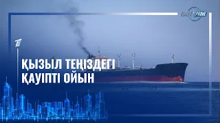 ҚЫЗЫЛ ТЕҢІЗДЕГІ ҚАУІПТІ ОЙЫН