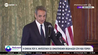 Η ομιλία του Κ. Μητσοτάκη σε ομογενειακή εκδήλωση στη Νέα Υόρκη