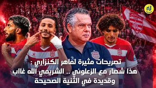 تصريحات مثيرة لماهر الكنزاري : هذا شصار مع الزعلوني .. الشريمي الله غااب وقديدة في الثنية الصحيحة