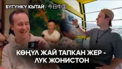 Көңүл жай тапкан жер - Лук Жонистон | ЖУҢГО ШИНЖАҢ радио теле станциясы