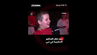 ردود فعل الجماهير المغربية في دبي