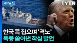 [자막뉴스] 예상 밖 반응에 폭발한 듯...핵폭탄 예고하며 '태세 전환' / YTN