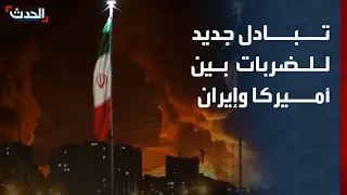 تغطية خاصة | تبادل جديد للضربات بين أميركا وإيران.. وأول جلسة لمجلس الشعب السوري بعد الأسد