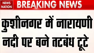 UP Flood News: Kushinagar में नारायणी नदी का कहर | Kushinagar flood | CM Yogi | Rescue