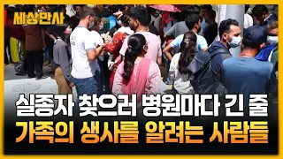 실종자 찾으러 병원마다 긴 줄..."아내가 산사태에, 아들이 홍수에" [세상만사] #실종자 #네팔 #병원 #실종자 #산사태 #홍수