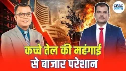 Crude Oil Price impact on Market: Iran-US तनाव से Crude महंगा, क्या बाजार में फिर आएगी गिरावट?