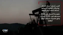 الحرب تُشعل أسعار النفط.. وشركات الطاقة الأميركية تستعد لحصد أرباح تاريخية