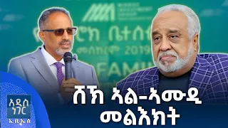 ሸኽ ኣል ኣሙዲ መልእክት፣ መስከረም 07, 2018 What's New Sep 17, 2026