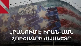 Հուշագրից՝ նոր առճակատում․ Իրանն ու ԱՄՆ-ն կոշտացնում են դիրքերը