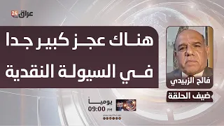 Al-Zubaidi: The Government Faces a Severe Cash Liquidity Deficit and Must Take Immediate Action