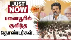 TVK | Vijay | Panaiyur Office | Distributing Application Forms | Sun News