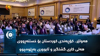 هه‌ولێر.. كۆڕبه‌ندی كوردستان بۆ خستنه‌ڕووی هه‌لی كاری گشتگیر و ئابووری به‌ڕێوه‌چوو