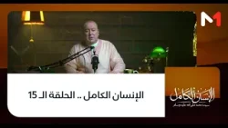 الإنسان الكامل .. الحلقة الـ 15