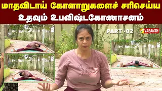 Upavistha Konasana | மாதவிடாய் கோளாறுகளைச் சரிசெய்ய உதவும் உபவிஷ்டகோணாசனம் | Dhinam Oru Yoga
