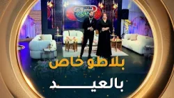 بلاطو خاص باليوم الثالث من عيد الفطر المبارك