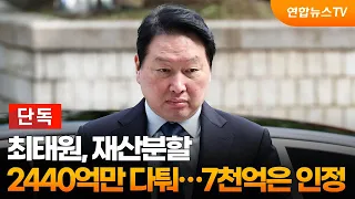 [단독] 최태원, 재산분할 2440억만 다툰다…7천억은 인정 / 연합뉴스TV (YonhapnewsTV)