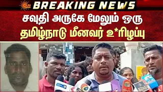 சவுதி அருகே மேலும் ஒரு தமிழ்நாடு மீனவர் உ*ரிழப்பு | Iran | Saudi Arabia | Tamil Nadu Fishermen