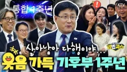 보고하러 만 보 걷던 그 시절, 이제 안녕! 출범 1년 만에 한 지붕 아래 모인 기후에너지환경부♡ 김성환 장관 친근미 폭발 #명벤져스