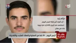 اليمن اليوم .. 14عاما من المهنية والعطاء المتجدد والتضحيات - تقرير: سمية جمال اليمن اليوم .. 14عاما من المهنية والعطاء المتجدد والتضحيات - تقرير: سمية جمال