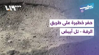Potholes on the Raqqa-Tell Abyad road threaten drivers.. calls for repairs