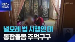 법 따로 현장 따로…통합돌봄 ‘주먹구구’ / KBS 2026.03.25. 법 따로 현장 따로…통합돌봄 ‘주먹구구’ / KBS 2026.03.25.